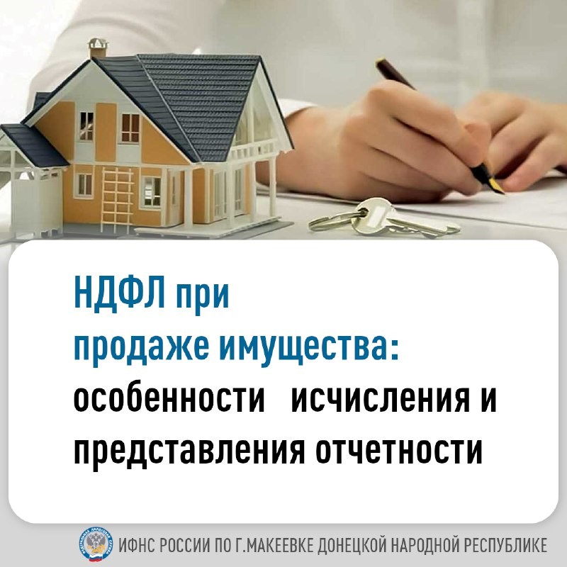 НДФЛ при продаже имущества: особенности исчисления и предоставления отчетности. .