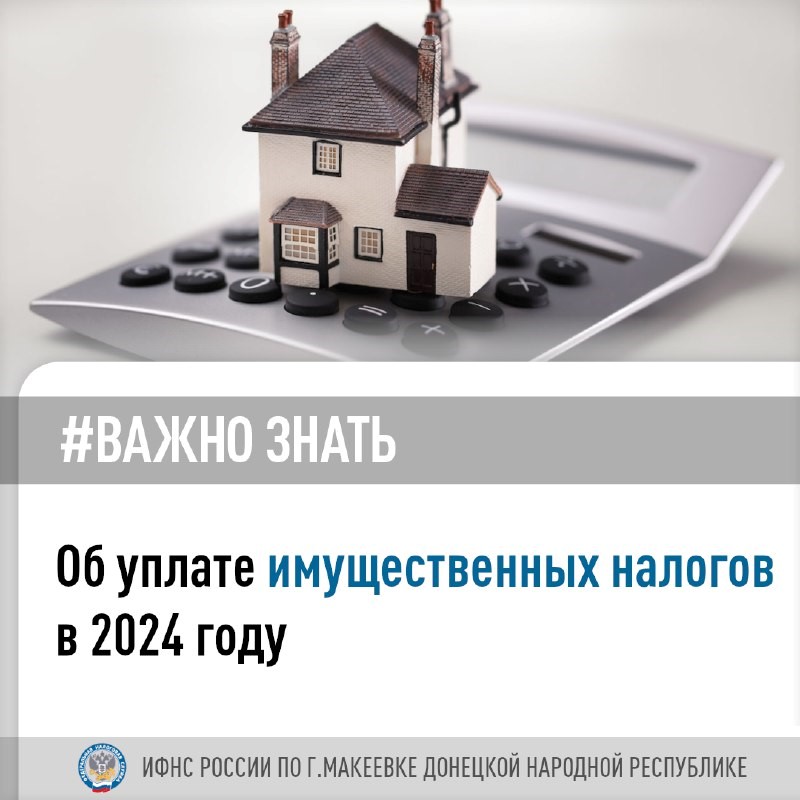 Об уплате имущественных налогов в 2024 году. .