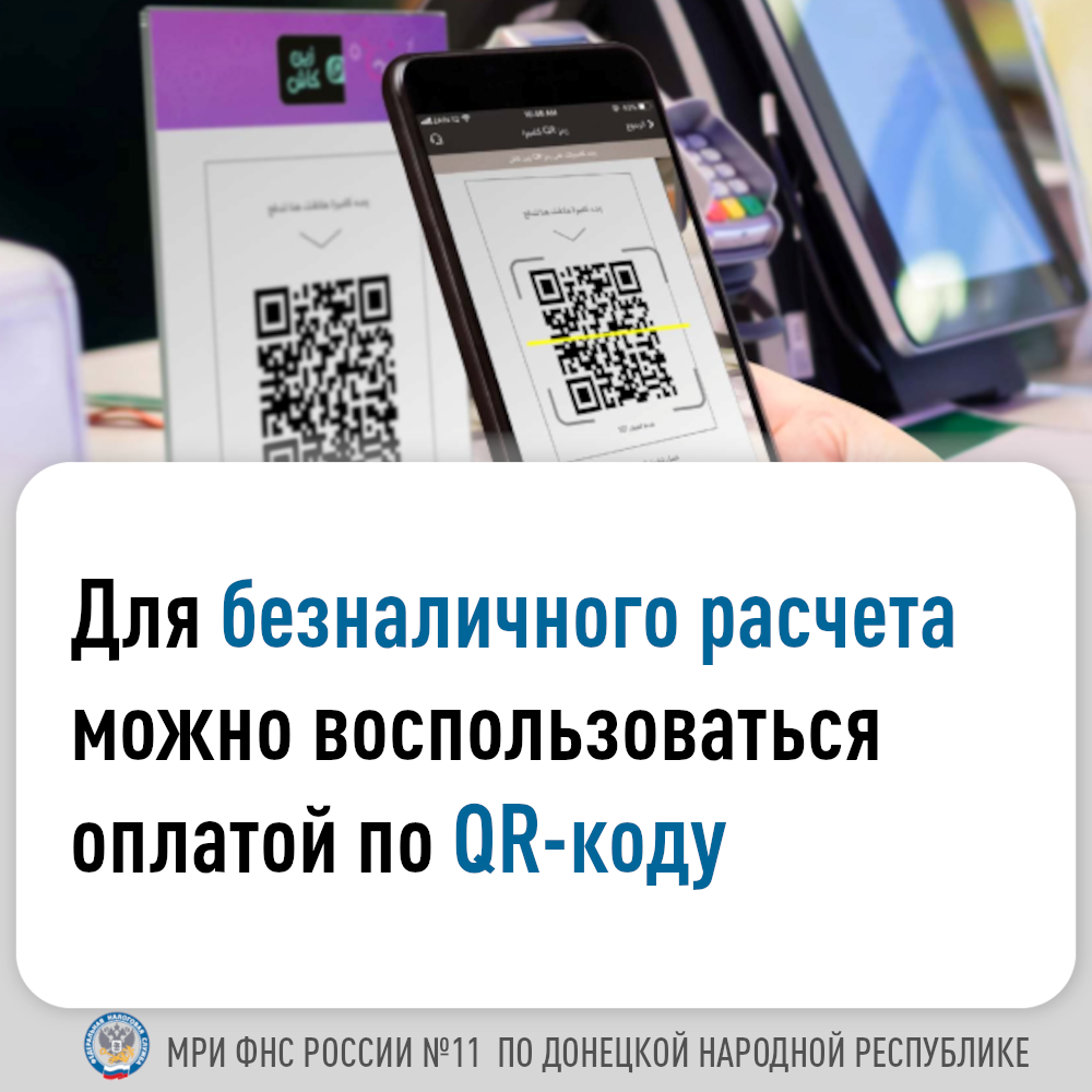 Как можно провести безналичную оплату по QR-коду.