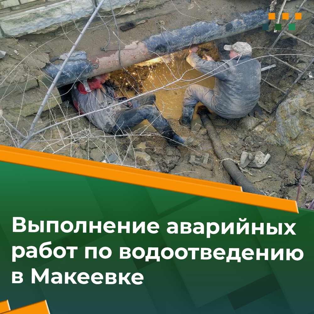  На выполнение поручения Главы ДНР Дениса Пушилина макеевский водоканал сообщает о сроках выезда ремонтных бригад на аварийные адреса по вопросам водоотведения:.