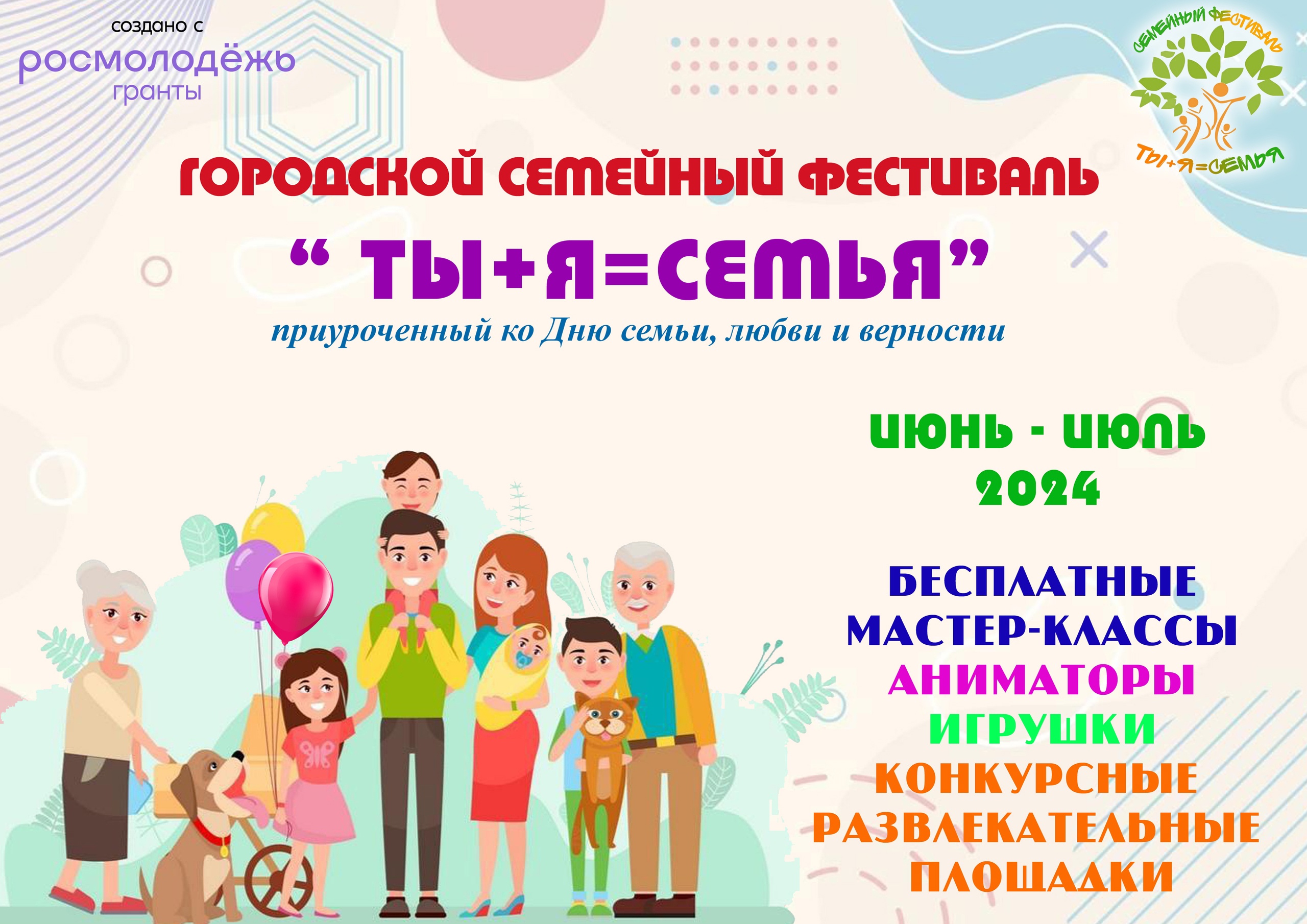 Семейный фестиваль «Ты + Я = Семья».