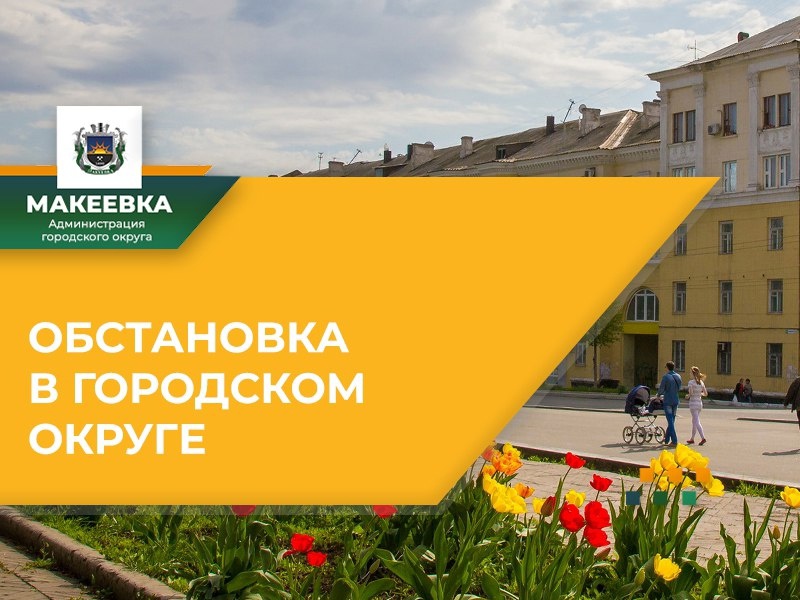 Ситуация по городскому округу на 08:00 24.04.2024.