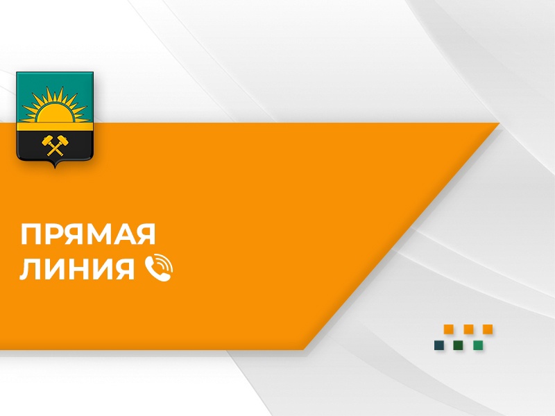 Замглавы Администрации городского округа Макеевка проведёт прямую телефонную линию.