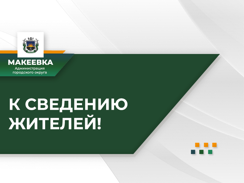 Уважаемые субъекты хозяйствования осуществляющие предпринимательскую деятельность на территории муниципального образования городского округа Макеевка.