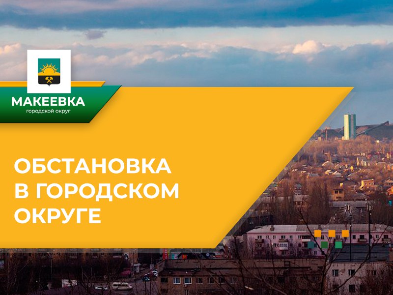 Ситуация по Макеевке на 08:00 19.05.2025.