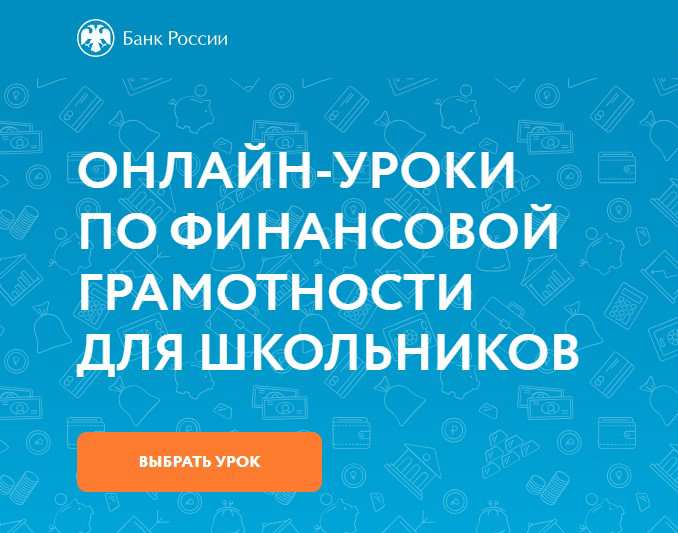 Школьники ДНР могут принять участие в онлайн-занятиях Банка России по финансовой грамотности.