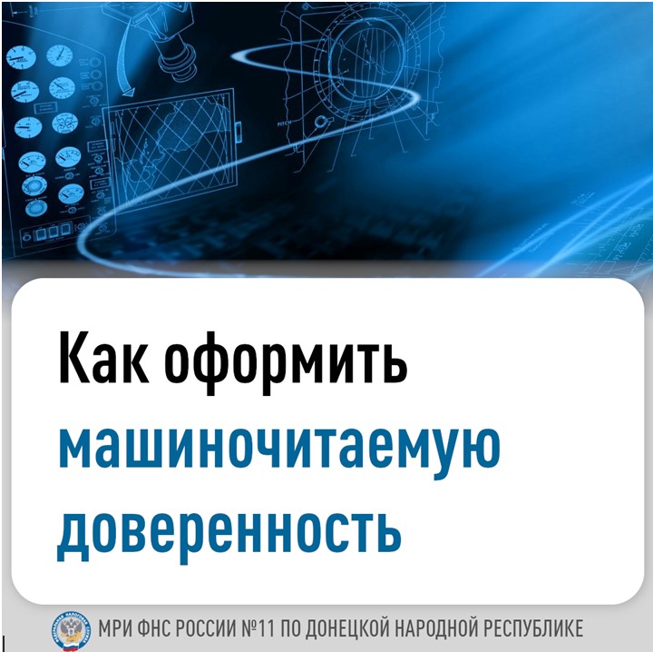 Применение машиночитаемой доверенности стало обязательным.