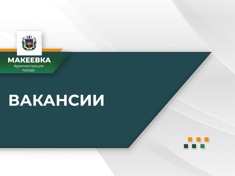 Филиал &quot;Макеевское ПУВХК&quot; ГУП ДНР &quot;Вода Донбасса&quot; информирует о наличии вакансий:.