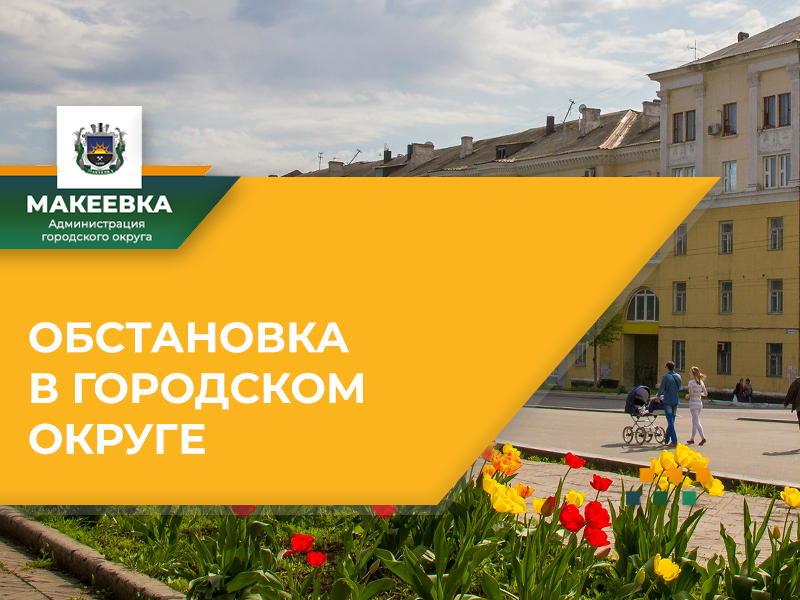  Ситуация по Макеевке на 08:00 22.04.2025.