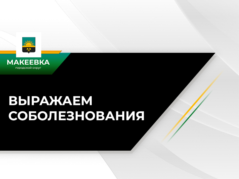 Администрация городского округа Макеевка глубоко скорбит по поводу преждевременной смерти награжденного знаком отличия «За заслуги перед муниципальным образованием городской округ Макеевка»   ДОРОНИНА НИКОЛАЯ ИВАНОВИЧА..