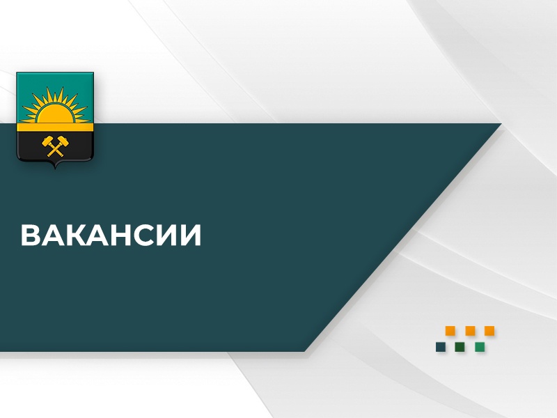 Уважаемые жители, «Коммунтранс» приглашает на работу!.