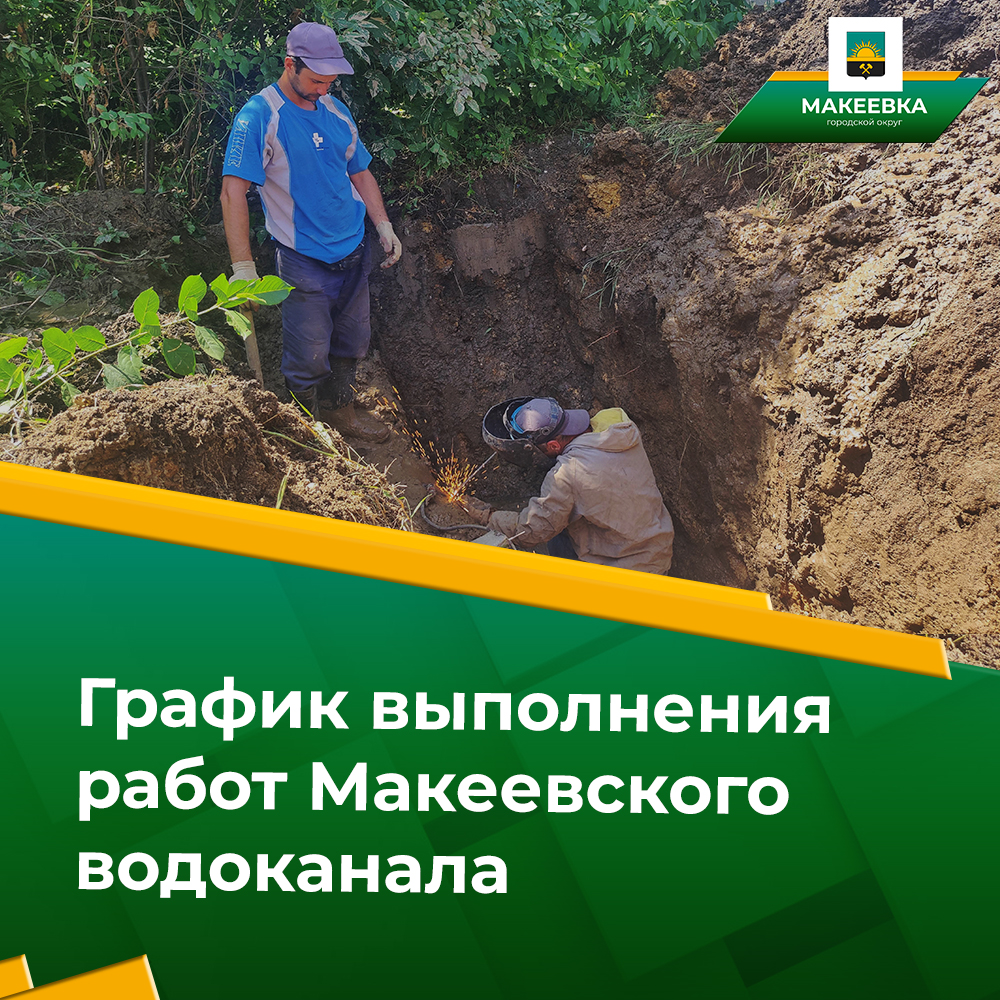Филиала «Макеевское ПУВКХ» ГУП ДНР «Вода Донбасса» доводит до сведения макеевчан график выполнения работ на территории муниципального образования городского округа Макеевка на 25.12.2024.