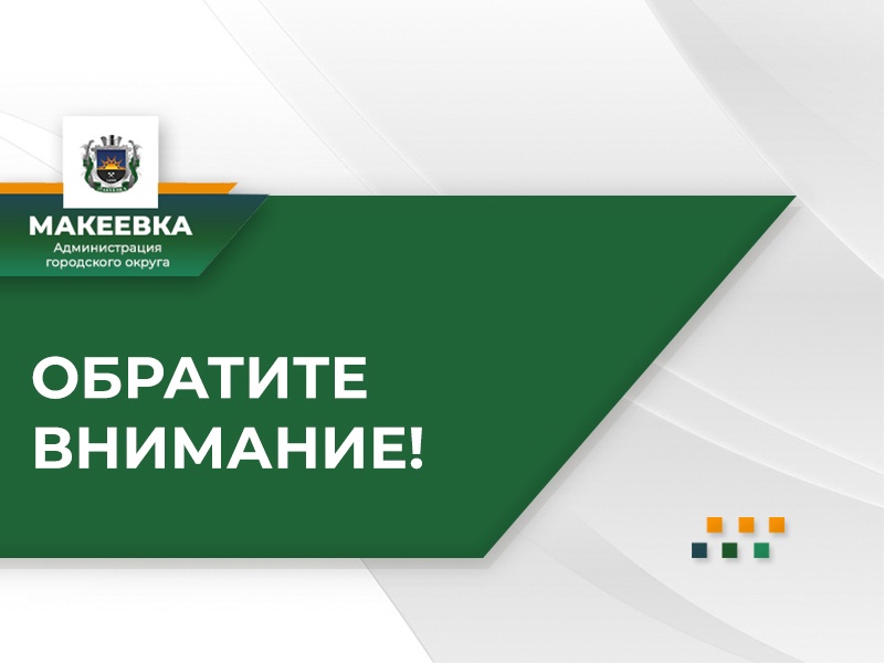 Уважаемые руководители предприятий торговли, общественного питания и бытового обслуживания Макеевки!.