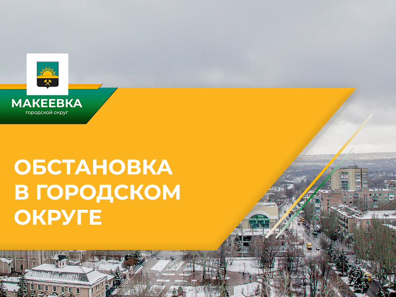 ⚠️ Ситуация по Макеевке на 08:00 14.02.2025.