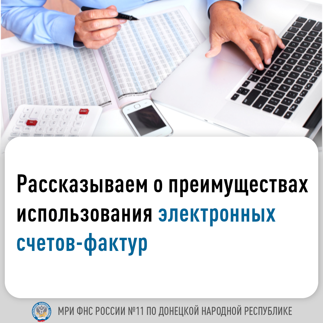 МРИ ФНС № 11 по ДНР информирует о преимуществах использования электронных счетов-фактур.