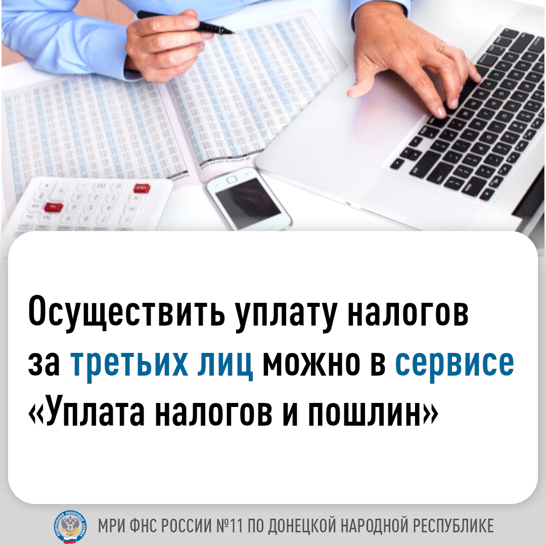 МРИ ФНС России № 11 по ДНР информируют о возможности осуществления уплаты налогов за третьих лиц.