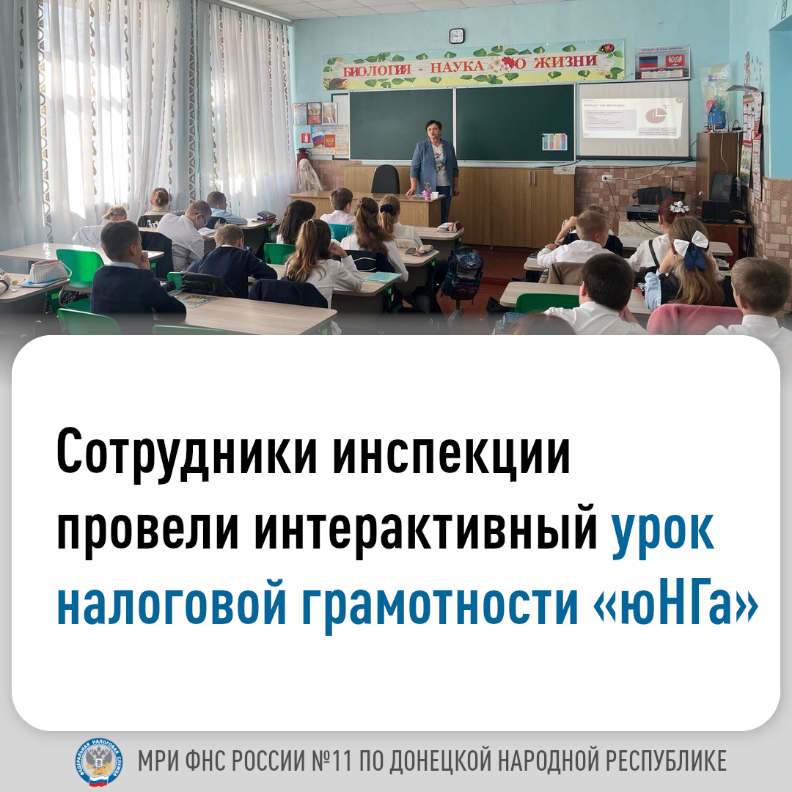 МРИ ФНС России № 11 по ДНР информирует:  сотрудники инспекции провели интерактивный урок.