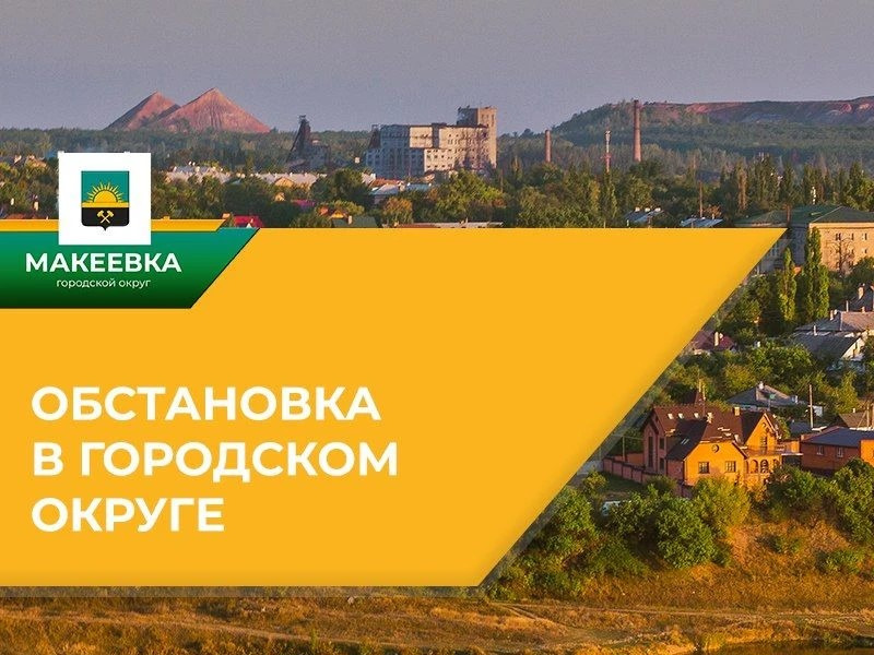 Ситуация по Макеевке на 06.08.2026.