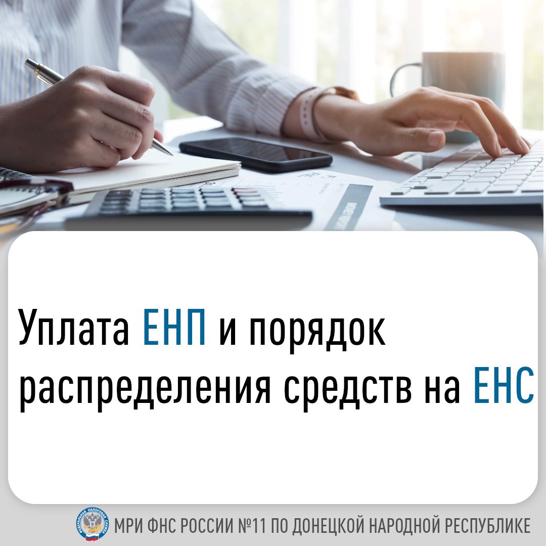 Уплата ЕНС и порядок распределения средств на ЕНС.