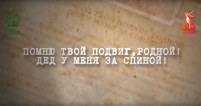 «Помню твой подвиг, родной! Дед у меня за спиной!».