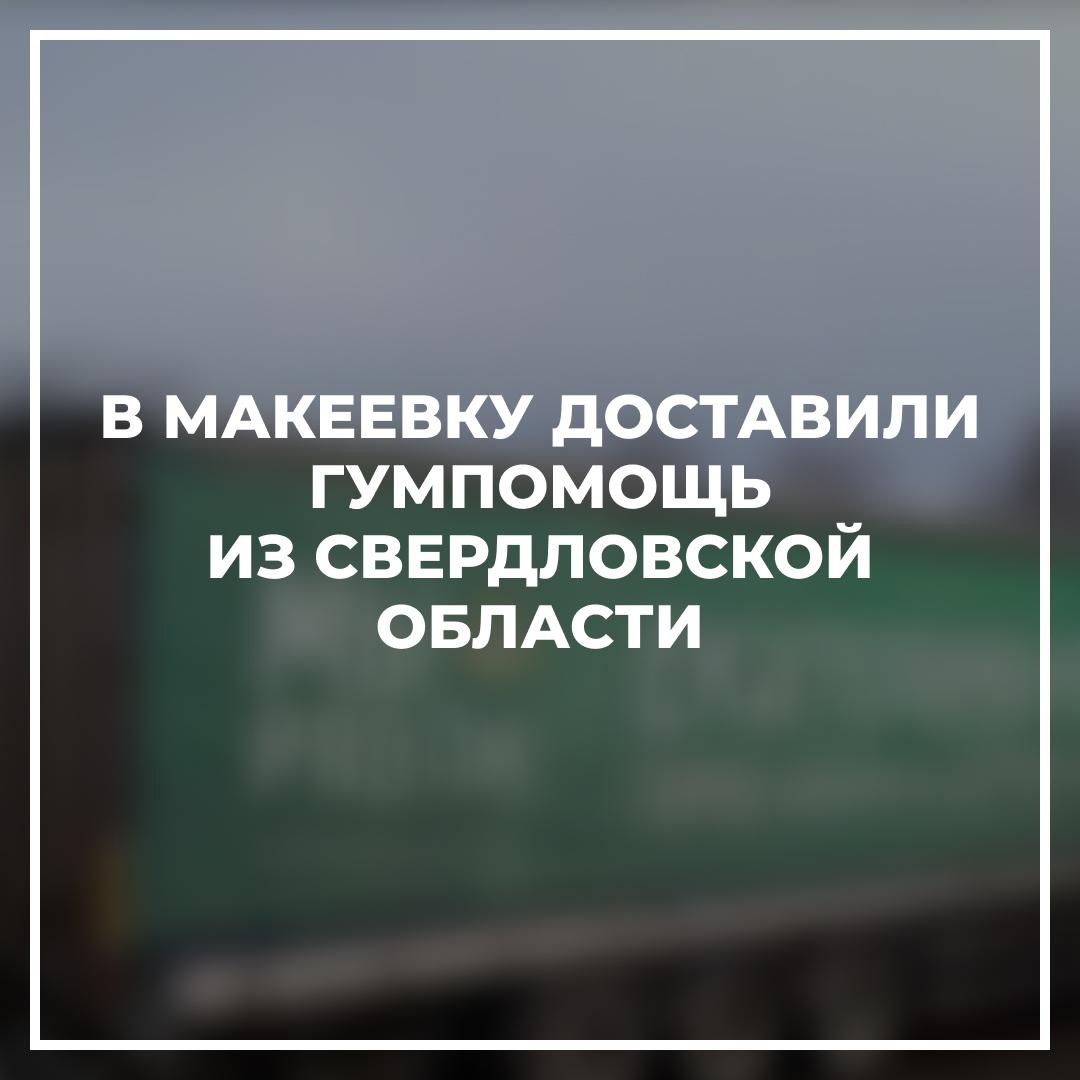 В Макеевку доставили гумпомощь из Свердловской области.