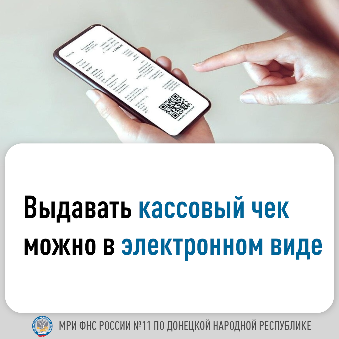 МРИ ФНС России № 11 по ДНР информирует о выдаче кассового чека в электронном виде.