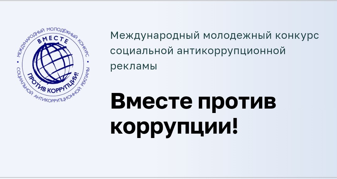 1 мая 2025 года стартовал Международный молодежный конкурс социальной антикоррупционной рекламы «Вместе против коррупции!».