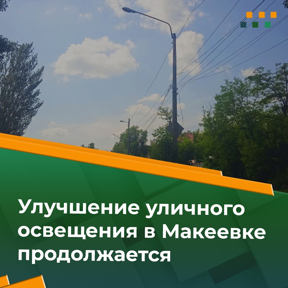 Отдельное внимание в городском округе уделяется восстановлению и ремонту сетей уличного освещения..