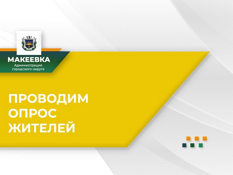 Уважаемые жители городского округа Макеевка!.