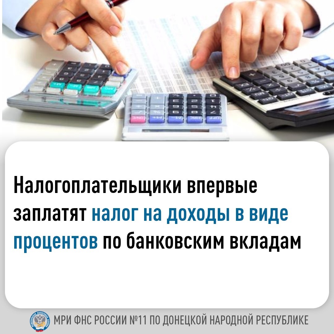 МРИ ФНС России № 11 по ДНР информирует о выплатах налогов в виде процентов по банковским вкладам.