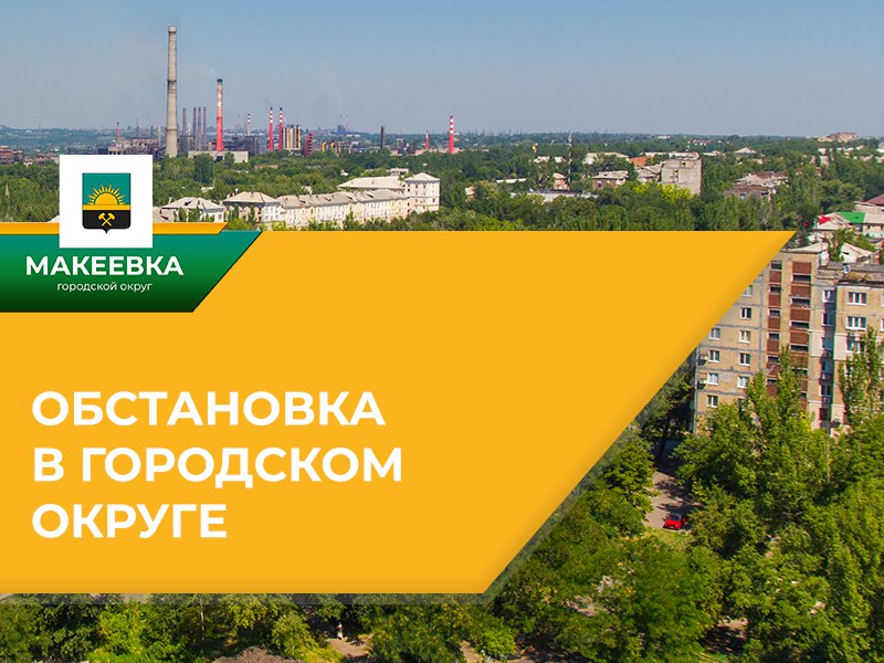 Ситуация по Макеевке на 08:00 04.07.2025.