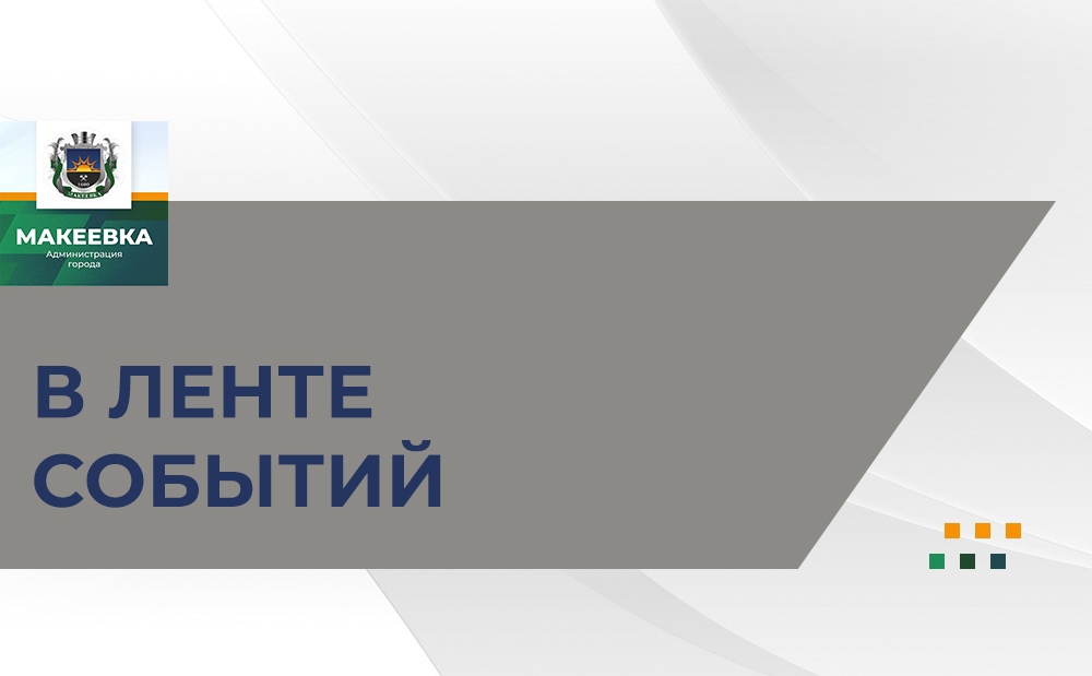 Продолжаются работы по обслуживанию теплового хозяйства в Макеевке.