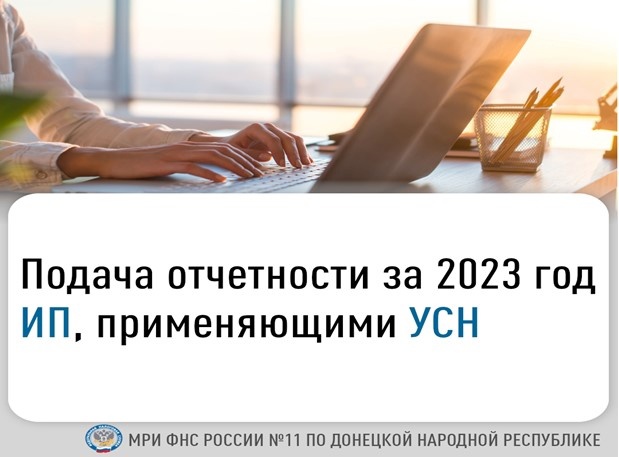 Подача отчётности за 2023 год ИМ, применяющим УСН.