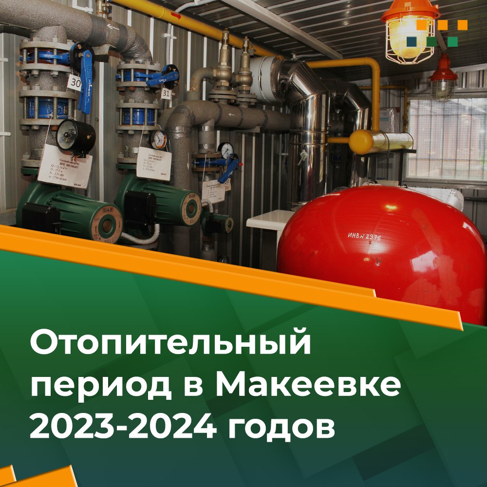 Отопительный период 2023-2024 годов завершён.