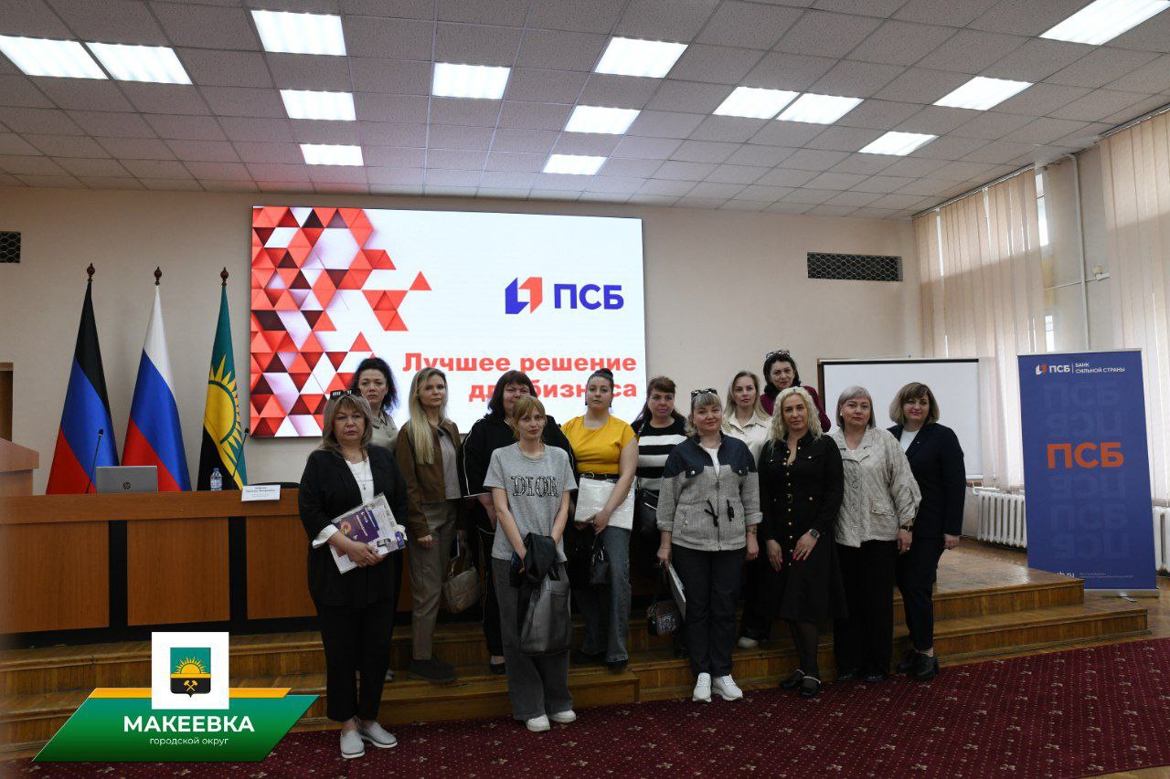 Эксперты Банка ПАО «Промсвязьбанк»  пообщались с макеевскими предпринимателями.