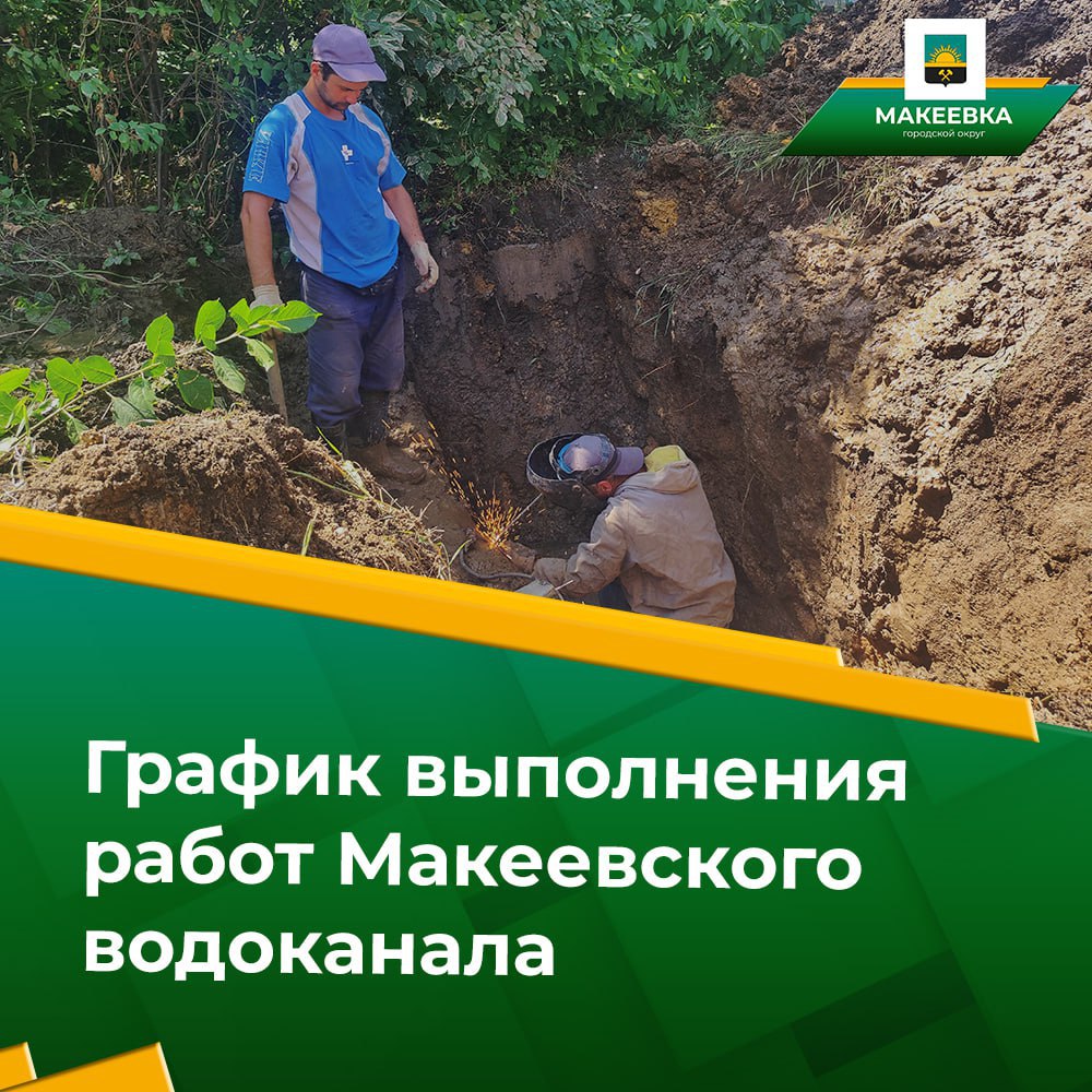 Филиал «Макеевское ПУВКХ» ГУП ДНР «Вода Донбасса» доводит до сведения макеевчан график выполнения работ на территории муниципального образования городского округа Макеевка на 04.07.2025.