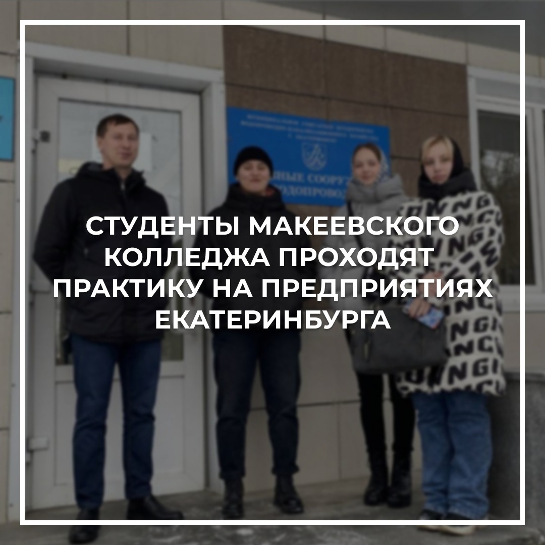 Студенты макеевского колледжа проходят практику на предприятиях Екатеринбурга.