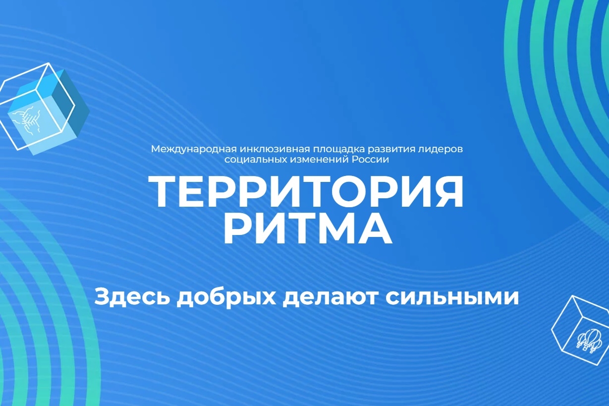  Департамент экономического развития Администрации городского округа Макеевка информирует жителей о прохождении форума «Территория Ритма».
