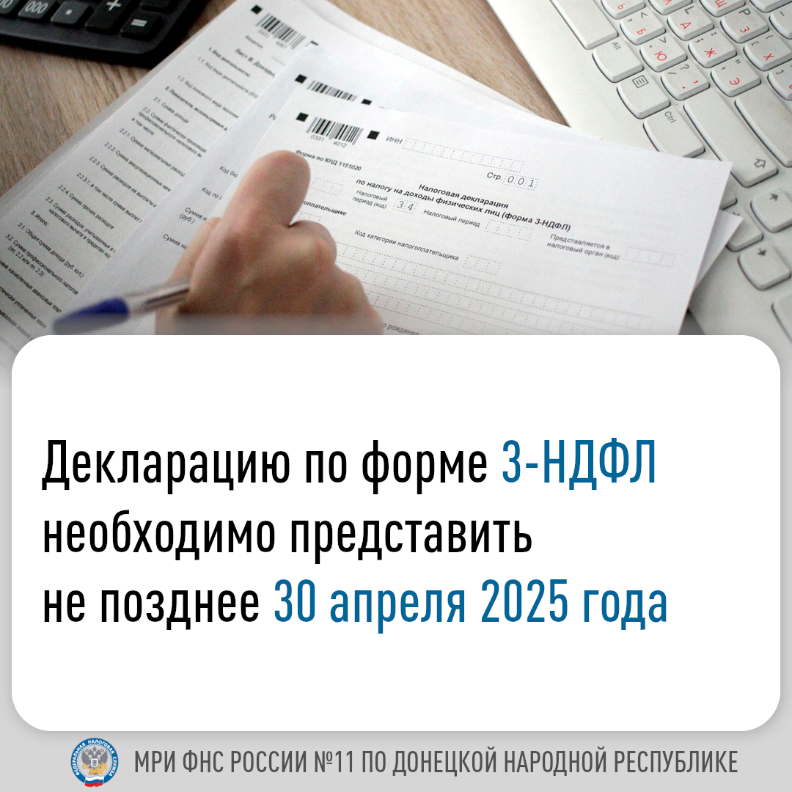 МРИ ФНС России № 11 по ДНР напоминаем гражданам и индивидуальным предпринимателям о  необходимости представления декларации по налогу на доходы физических лиц (НДФЛ) за 2024 год.