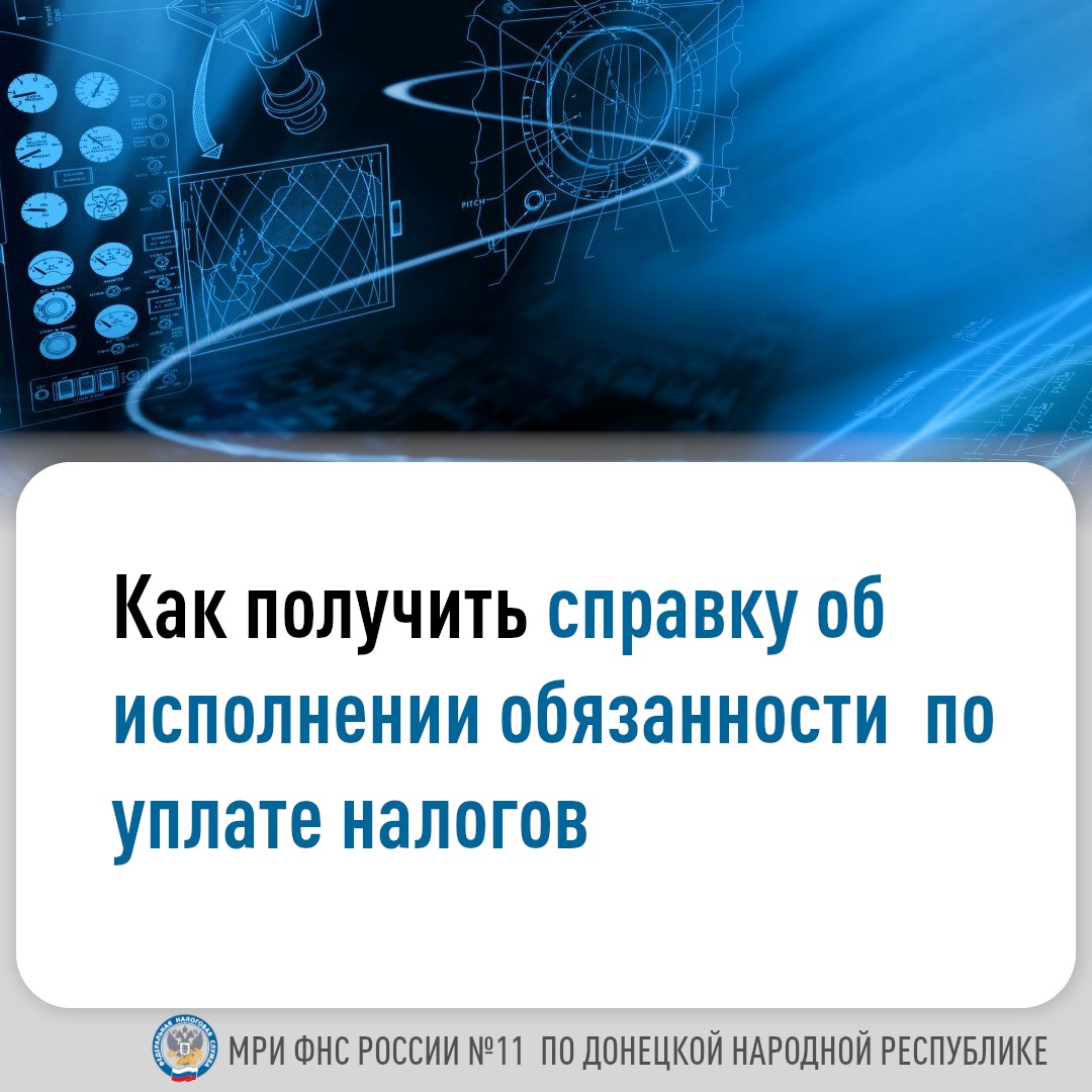 Межрайонная ИФНС России № 11 по Донецкой Народной Республике информирует о порядке получения справки об исполнении обязанности по уплате налогов, сборов, страховых взносов, пеней, штрафов, процентов.