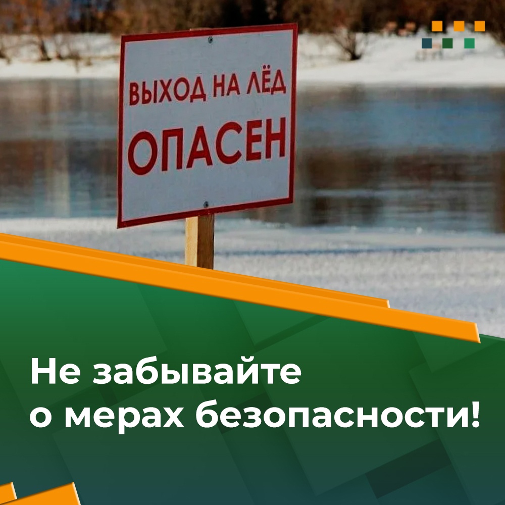 О мерах безопасности на тонком льду и в период весеннего паводка.