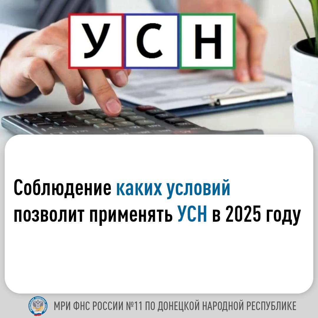 МРИ ФНС России № 11 по ДНР информирует об условиях применения УСН в 2025 году.