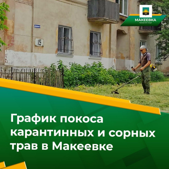 Департамент жилищно-коммунального хозяйства Администрации городского округа Макеевка доводит до сведения макеевчан график выполнения работ по покосу карантинных и сорных трав на территории муниципального образования городского округа Макеевка:. Департамент жилищно-коммунального хозяйства Администрации городского округа Макеевка доводит до сведения макеевчан график выполнения работ по покосу карантинных и сорных трав на территории муниципального образования городского округа Макеевка:.