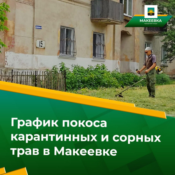 Администрации городского округа Макеевка доводит до сведения макеевчан график выполнения работ по покосу. Администрации городского округа Макеевка доводит до сведения макеевчан график выполнения работ по покосу.