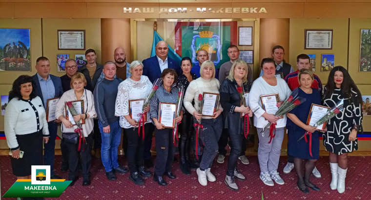В Макеевке состоялось награждение к профессиональным праздникам работников пищевой промышленности и дорожного хозяйства. В Макеевке состоялось награждение к профессиональным праздникам работников пищевой промышленности и дорожного хозяйства.