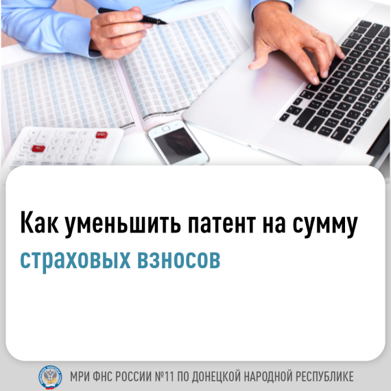 МРИ ФНС России № 11 по ДНР информирует об уменьшении патента на сумму страховых взносов. МРИ ФНС России № 11 по ДНР информирует об уменьшении патента на сумму страховых взносов.