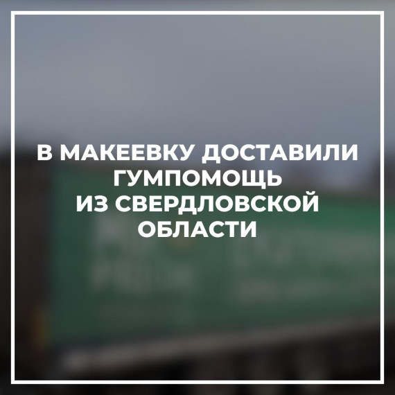 В Макеевку доставили гумпомощь из Свердловской области. В Макеевку доставили гумпомощь из Свердловской области.