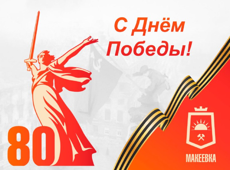 Поздравление Главы муниципального образования городского округа Макеевка Донецкой Народной Республики Владислава Ключарова с 80-летием Победы в Великой Отечественной войне. Поздравление Главы муниципального образования городского округа Макеевка Донецкой Народной Республики Владислава Ключарова с 80-летием Победы в Великой Отечественной войне.
