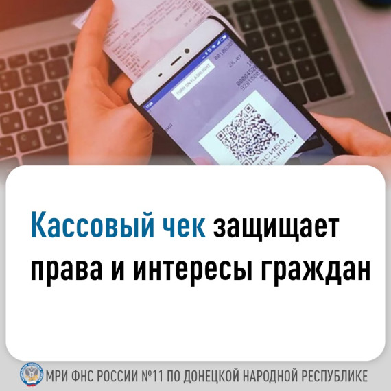Межрайонная ИФНС России № 11 по ДНР доводит до сведения информацию, касающуюся чеков контрольно-кассовой техники. Межрайонная ИФНС России № 11 по ДНР доводит до сведения информацию, касающуюся чеков контрольно-кассовой техники.