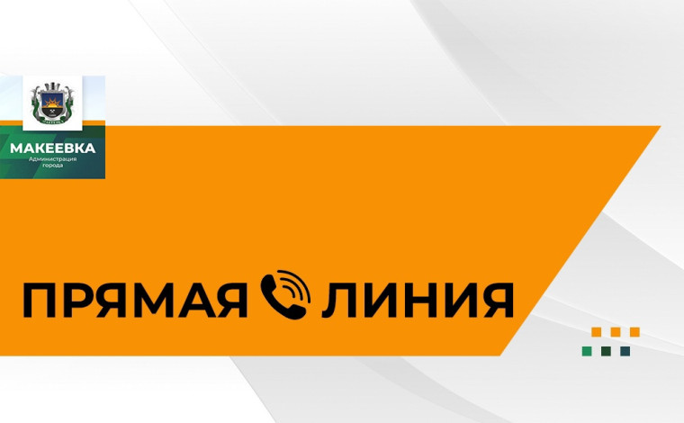 Прямая линия с начальником отдела по учету граждан и предоставлению жилья администрации города Макеевки. Прямая линия с начальником отдела по учету граждан и предоставлению жилья администрации города Макеевки.